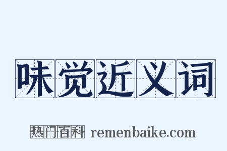 味觉近义词是什么意思的图片